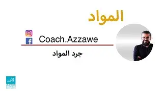 30 - تقرير جرد المواد - تقارير المواد
