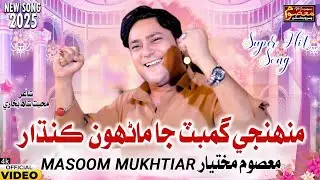 Muhinja Gamabat Ja  I Masoom Mukhtiar _ Gambat Bhi Gabat AaI Gambat Muhinjo Shahar Bhalo AaI Gimsl