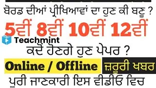 5th 8th 10th 12th class | PSEB Board Exam news | PSEB news today  | punjab School news | Teachmint