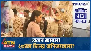 কেমন জমলো ২৩তম দিনের বাণিজ্যমেলা? | Banijjo Mela 2025 | ATN News