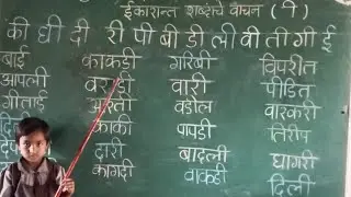 ’ई’कारान्त शब्दांचे वाचन कसे घ्यावे.