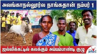 போன ஆட்சி கார் பரிசு இன்னும் வரல! - அலங்காநல்லூர் ஜல்லிக்கட்டு ஹீரோவின் கதை | Jallikattu 2024