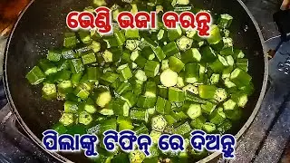 Bhendi  bhaja#odiacookingrecipe #cooking #odiarecipe #recipe 