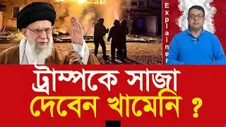 হত্যা-মৃত্যু-নাশকতার জন্যে কাকে দায়ী করছেন আয়াতুল্লাহ খামেনি ? Who does Khamenei blame for deaths?