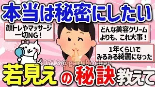 【有益スレ】人に知られたくない！若く見られるためにケアしていることを教えて‼【ガルちゃんGirlschannelまとめ】