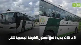 باجة : تدعيم أسطول النقل بين المدن بـ5 حافلات جديدة