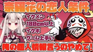恋人の条件を言っているはずがだるまの個人情報を開示してしまう奈羅花【APEX】