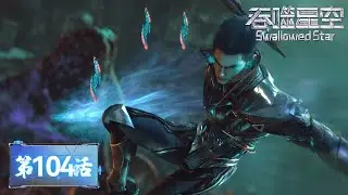 Luo Feng transforms into a golden-horned giant beast and fights aliens | Swallowed Star [EP104]