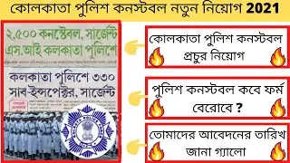 Kolkata Police Constable New Recruitment 2021 || Kolkata Police Recruitment 2021/KP Recruitment ||🙏🙏