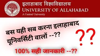 इलाहाबाद यूनिवर्सिटी रिजल्ट घोटाला : Allahabad University | au application form 2021