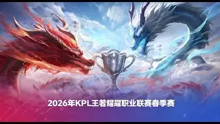 【2026KPL春季赛】无锡TCG vs 上海RNG.M | 成都AG超玩会 vs 西安WE | 上海EDG.M vs 佛山DRG