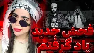 ری اکشن دیسترک « هوست » امین تیجی (بیف دلو و امین تیجی)😁Host - Amin Tijay(Reaction)