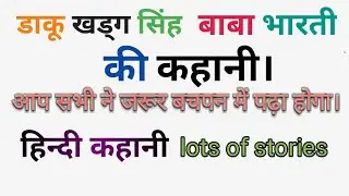 हार की जीत|inspired stories har ki jeet|daku khadak Singh aur Baba Bharati |bachpan ki kahani