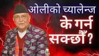जेन-जीलाई ओलीको प्रश्न- बालुवाटारबाट नभागेको भए के गर्न सक्थ्यौ ? | Khabar Khoj