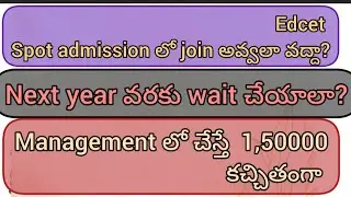 Edcet spot admission college wise list పెట్టారు @అన్ని ఒరిజినఅల్ సర్టిఫికెట్ తీసుకొని వెళ్ళండి