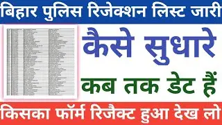 🛑Bihar police reject list kaise dekhe❓||bihar police form reject ko kaise sudhare||correction date✅