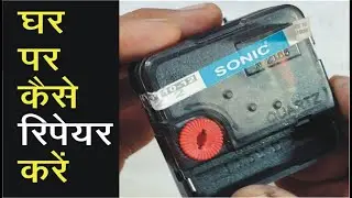 How to Repair SONIC Wall Clock Movement / घडी का मूवमेंट कैसे रिपेयर करें ?