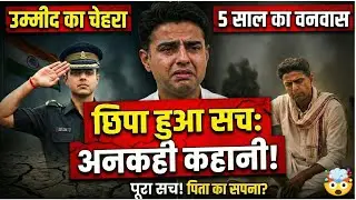 Sachin Pilot: 26 साल का सांसद, 5 साल का वनवास! | Full Biography & Untold Story | Documentary 2026