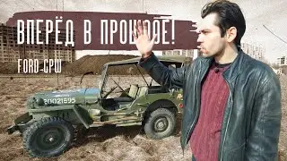 Лучший джип второй мировой! FORD GPW/WILLIS MB. Вперед в прошлое!
