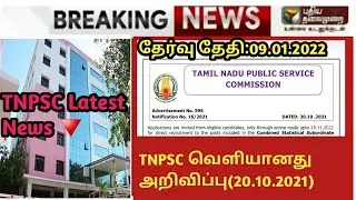 TNPSC exam latest notification 20.10.2021💥💥💥🔥🔥🔥