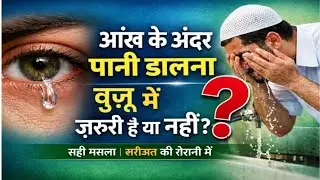 आंख के अंदर पानी डालना वुज़ू में ज़रूरी है या नहीं | Wuzu Masail Hindi