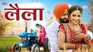 (लैला) LAILA | NEW MARATHI ROMANTIC LOVE 💓💓SONG | ARPAN SINGH | TWO STATES LOVE STORY | ULTRA MUSIC