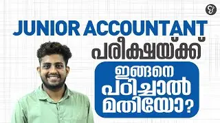 Junior Accountant പരീക്ഷയ്ക്ക് ഇങ്ങനെ പഠിച്ചാൽ മതിയോ❓🤔| Junior Accountant Exam 2026