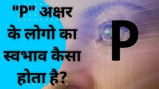 Nameology - P naam ke vyakti ka swabhav, pyar, jeevan kaisa hota h || P naam ke log kaise hote hai||