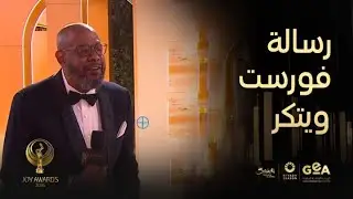 جوي اووردز ٢٠٢٦ | استمتع بالحياة..رسالة النجم العالمي فورست ويتكر على اللافندر كاربت