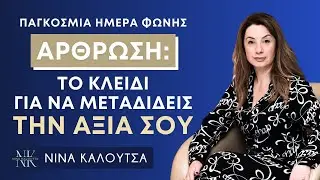 Άρθρωση: Μία άσκηση για να μεταδίδεις την αξία σου | Νίνα Καλούτσα