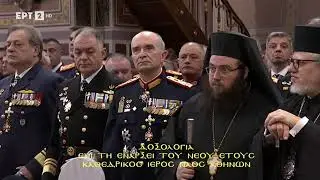 Δοξολογία Επί τη Ενάρξει του Νέου Έτους - Μητροπολιτικός Ναός Αθηνών 01-01-2026