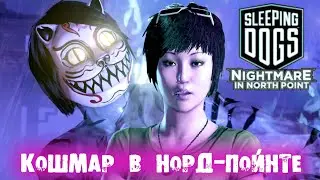 Sleeping Dogs: Definitive Edition Кошмар в Норд-Пойнте (HD 1080p 60 fps звук 7.1 HRTF) прохождение