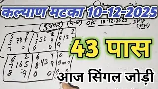 10 December 2025 Kalyan matka open close trick today | satta matka trick today || kalyan trick 