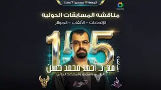 مناقشة المسابقات الدولية للفوتوغرافيا | مع الدكتور أحمد حسن |