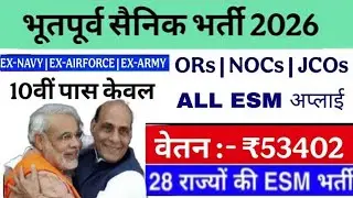 पूर्व सैनिक भर्ती 2026 || Ex-serviceman job 2026 