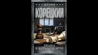 Пешка в большой игре (часть 1 из 2). Данил Корецкий, криминальный детектив, боевик, аудиокнига