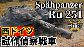 【WoT:Spähpanzer Ru 251】ゆっくり実況でおくる戦車戦Part1695 byアラモンド【World of Tanks/試作偵察戦車】