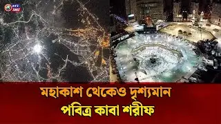 মহাকাশ থেকেও দৃশ্যমান পবিত্র কাবা শরীফ | Kaaba From Space
