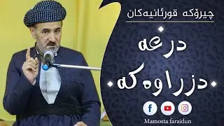 !!چیرۆکی درعە  دزراوەکە