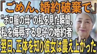 結婚式当日、ぼろ服の母を見た瞬間”婚約破棄宣言”をして姑になる私を侮辱する息子の婚約者→翌日、婚約破棄した彼女から私に200件の鬼電が来た理由が【シニアライフ】【60代以上の方へ】