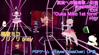 [BeatSaber]  真実への鎮魂歌 / 彩音 [mapped by kagepoyo] Ex+