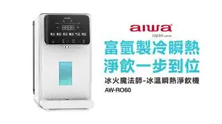 AIWA 愛華 冰火魔法師 逆滲透冰溫瞬熱淨飲機 AW RO60