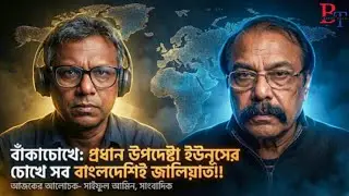 বাঁকাচোখেঃ প্রধান উপদেষ্টা ইউনূসের চোখে সব বাংলাদেশীই জালিয়াত!!