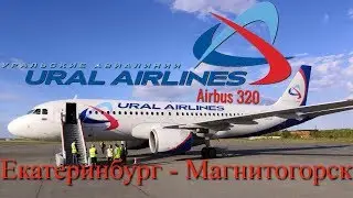 Уральские авиалинии: Рейс Екатеринбург - Магнитогорск на Airbus A320