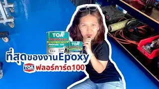 พาชมงานพื้นจากทาง Sea Eagle Tour กับTOA ฟลอร์การ์ด100 FloorGuard100