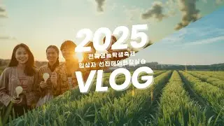 2025 전국영농학생축제 입상자 선진해외현장실습  VLOG
