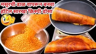 तांदूळ न वापरता बनवा हाय प्रोटीन मसूर डाळ डोसा | No Rice Healthy Dosa Recipe/Protein Rich Breakfast