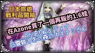日本旅遊戰利品開箱【Azone1:6娃 Alvastaria】在Azone買了一個再販的1:6娃～Alvastaria ティア白雪猫と冬の森のオオカミさん～