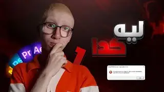 4 حلول لمشكلة Adobe IPC Broker ERROR 💯
