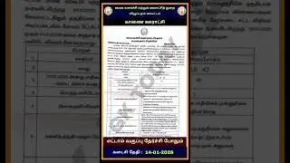 காணை  ஊராட்சி வேலைவாய்ப்பு 2026 - TNRD Viluppuram Recruitment 2026 -Driver post